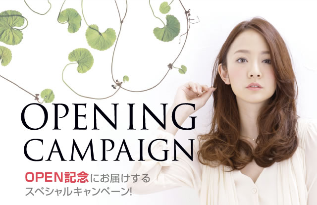 OPENING CAMPAIGN OPEN記念にお届けするスペシャルキャンペーン！